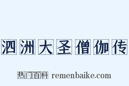 泗洲大圣僧伽传是什么意思的图片